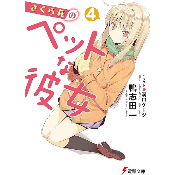 さくら荘のペットな彼女/鴨志田一 当選した直筆サイン入りの店舗用棚プレート Amazon.co.jp: さくら荘のペットな彼女(1) (電撃コミックス